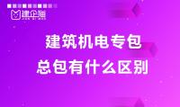 建筑机电工程专业承包资质办理