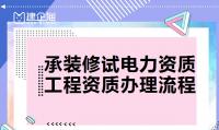 承装修试电力设施许可证代办
