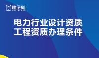 电力行业设计资质办理材料