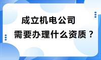 机电施工总承包资质办理