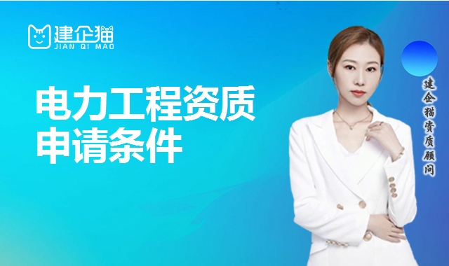 电力施工总承包资质