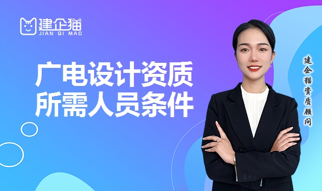 广电行业设计资质