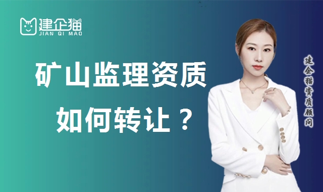 监理矿山工程专业资质