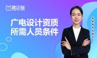 电子通信广电行业设计资质人员条件