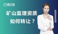 矿山监理资质如何转让？需要注意哪些方面