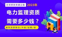 监理电力工程专业资质办理费用