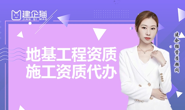 地基工程资质