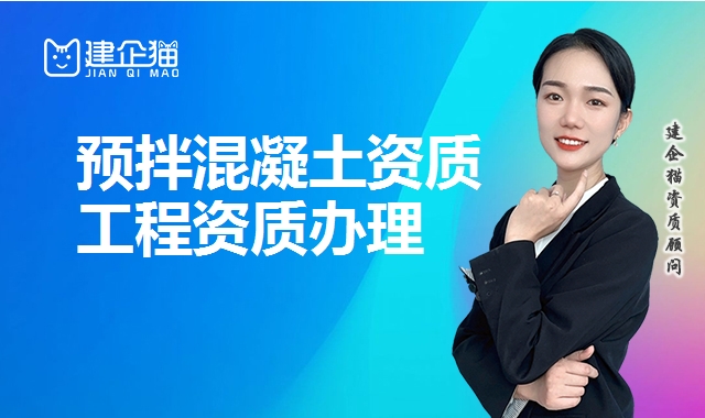 预拌混凝土资质