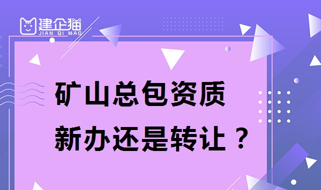 矿山施工总承包资质