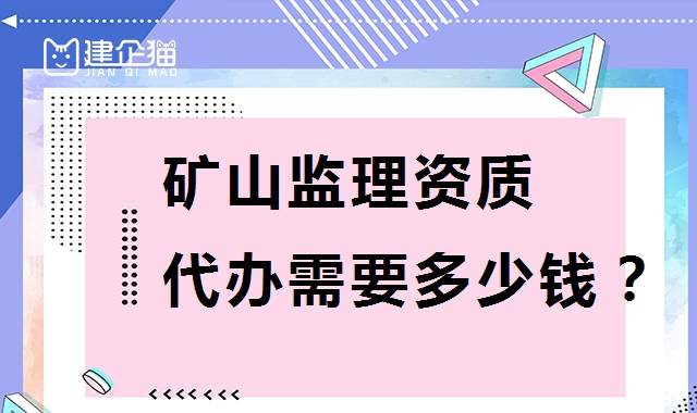 监理矿山工程专业资质