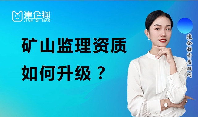 监理矿山工程专业资质