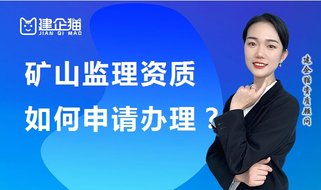 监理矿山工程专业资质