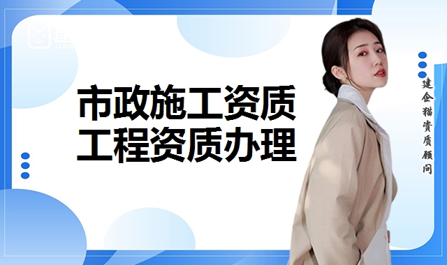 市政工程总承包资质