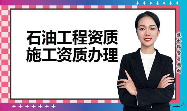 石油化工工程施工总承包