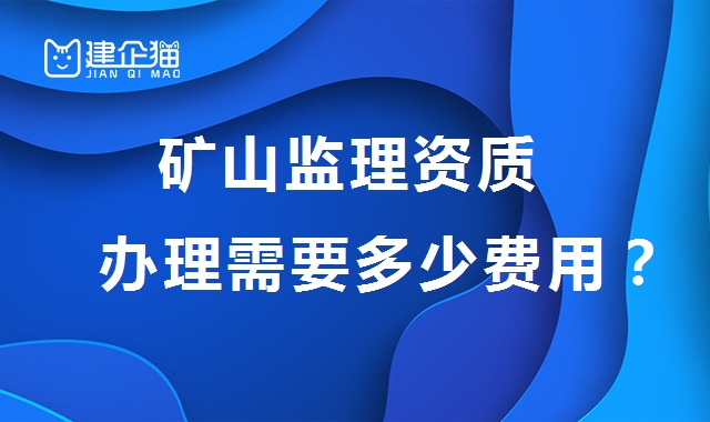 监理矿山工程专业资质