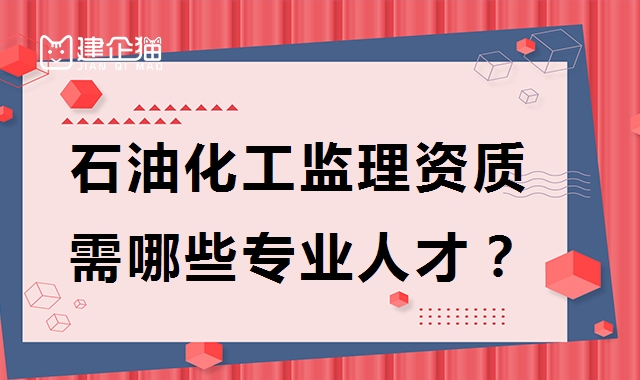 监理石油化工工程专业资质