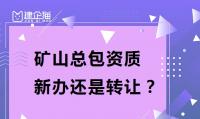 矿山施工总承包资质转让新办