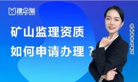 如何申请监理矿山资质？需要提供哪些材料