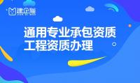 通用专业承包资质代办