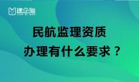 民航监理资质办理有什么要求？可以承接哪些工程