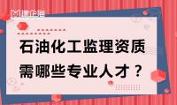 监理石油化工工程专业资质人员