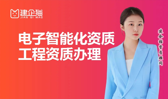 电子智能化资质