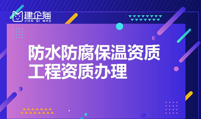 防水防腐保温资质