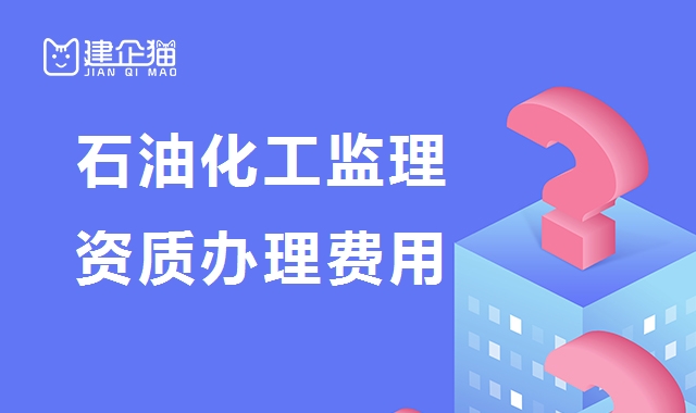 监理石油化工工程专业资质