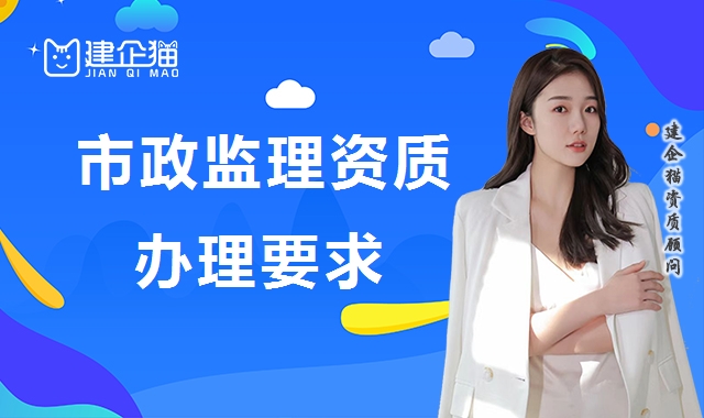 监理市政公用工程专业资质