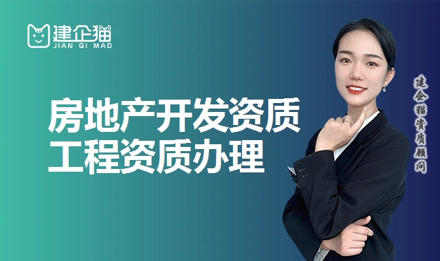 房地产开发资质