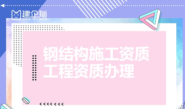 钢结构工程资质