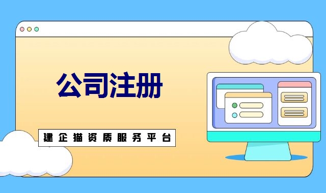 公司注册