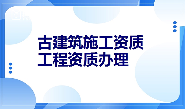 古建筑专业承包资质
