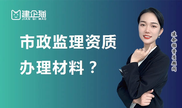 监理市政公用工程专业资质