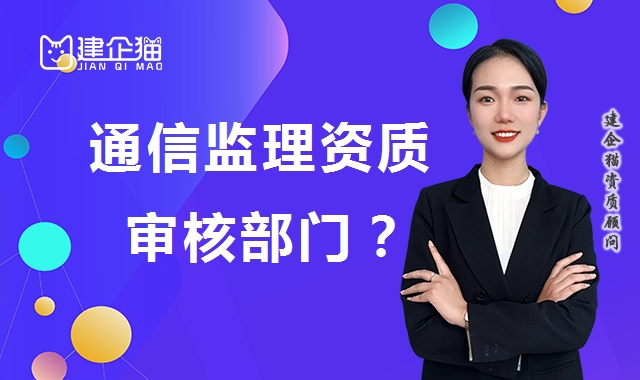 监理通信工程专业资质