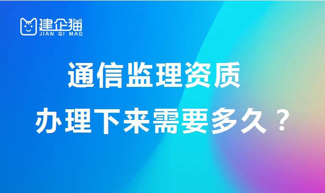 监理通信工程专业资质