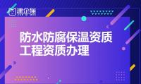 防水防腐保温工程专业承包资质人员条件