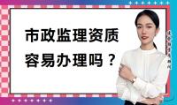 监理市政公用工程专业资质办理