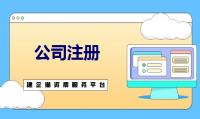 公司注册流程