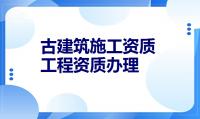 古建筑工程专业承包资质办理条件