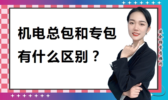 建筑机电工程专业承包资质