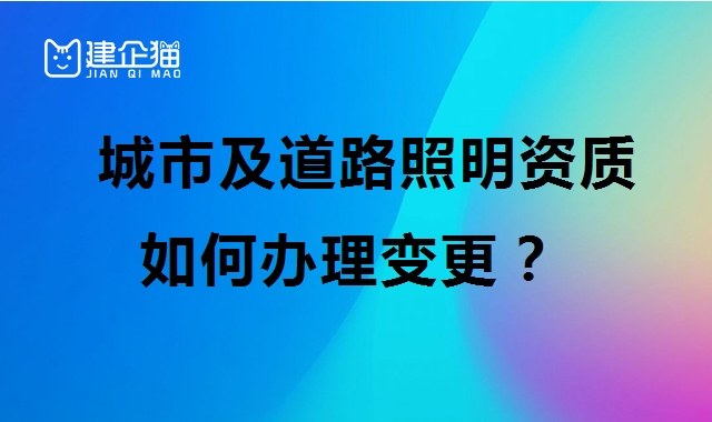 城市及道路照明工程专业承包资质