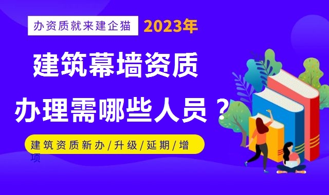 建筑幕墙工程资质