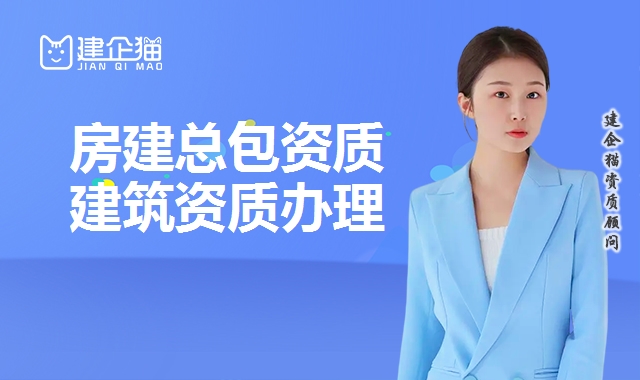 建筑施工总承包资质