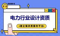 电力行业设计资质代办