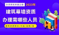 幕墙资质办理需要哪些专业人员？办理需要注意哪些