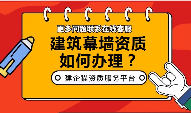 建筑幕墙工程资质