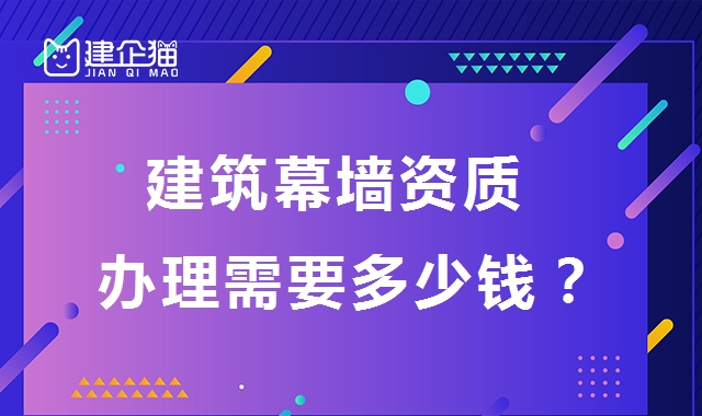 建筑幕墙工程资质