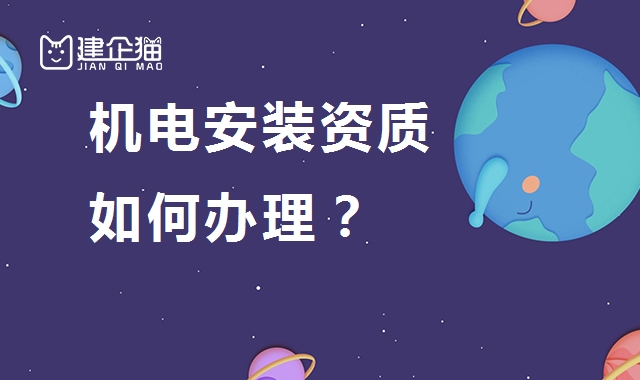 建筑机电工程专业承包资质