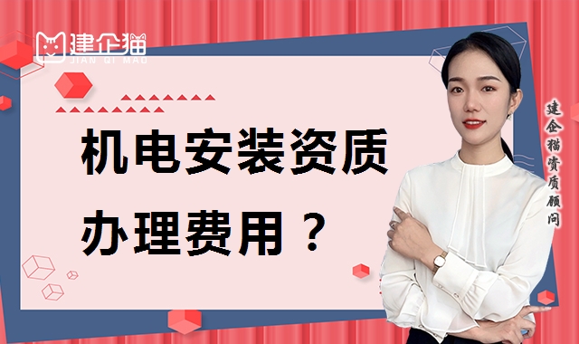 建筑机电工程专业承包资质